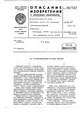 Стабилизированный источник питания (патент 767737)