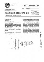 Транзисторный преобразователь постоянного напряжения (патент 1663720)