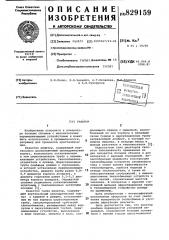 Реактор (патент 829159)