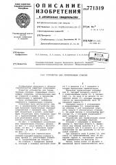 Устройство для герметизации створки (патент 771319)