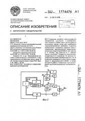 Генератор линейно изменяющегося напряжения (патент 1774476)