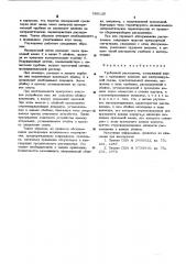 Турбинный расходомер (патент 559120)