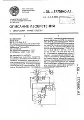 Умножитель частоты (патент 1775840)