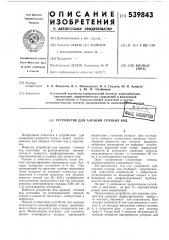 Устройство для аэрации сточных вод (патент 539843)