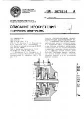 Горизонтальный многоступенчатый центробежный насос с двойным корпусом (патент 1078134)