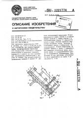 Устройство для подачи радиодеталей,преимущественно микросхем (патент 1221774)