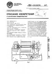 Механизм зажима рулона на печатной машине (патент 1315374)