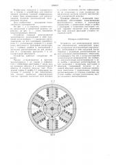 Устройство для намагничивания магнитов многополюсной электрической машины (патент 1224837)