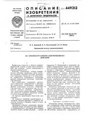 Анализатор спектра одновременного действия (патент 449312)