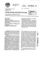 Способ получения органоминерального удобрения (патент 1819878)