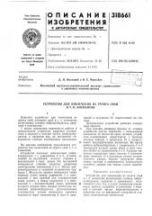 Патент ссср  318661 (патент 318661)