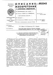 Способ контроля пирофорности порошко-образного никелевого скелетногокатализатора (патент 852343)