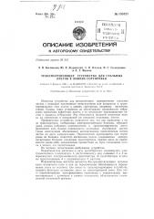 Транспортирующее устройство для стальных листов в линиях сортировки (патент 133325)