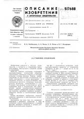 Стыковое соединение (патент 517688)