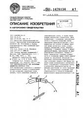 Феррорегистратор для измерения амплитуды импульса тока (патент 1478134)
