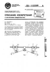Устройство для лечения разрывов лонного сочленения (патент 1122309)