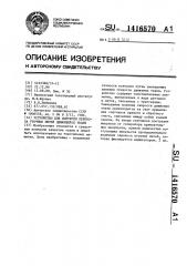 Устройство для контроля перекоса уточных нитей движущейся ткани (патент 1416570)