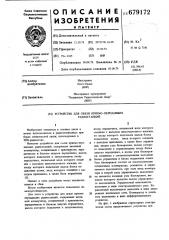 Устройство для связи приемопередающих радиостанций (патент 679172)
