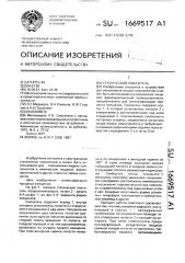 Статический смеситель (патент 1669517)