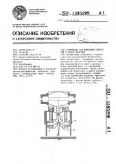 Устройство для вырезания отверстий в черепе животных (патент 1395299)