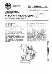 Устройство для запирания люка контейнера станка для вибрационной обработки (патент 1558646)
