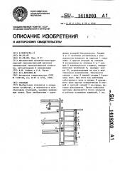 Стеллаж (патент 1418203)