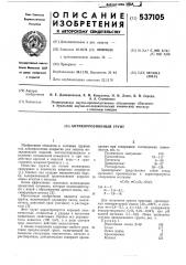 Антикоррозионный грунт (патент 537105)