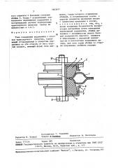 Узел соединения подрамника с кузовом транспортного средства (патент 1463611)