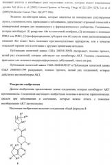 Пиримидилциклопентаны как ингибиторы акт-протеинкиназ (патент 2486181)