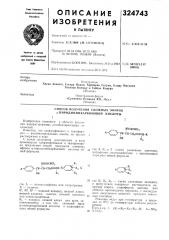 Способ получения сложных эфиров а-пиридинийкарбоновой кислоты12изобретение относится к области получения водораствори'мых антибактериальных соединений.известно, что хлорамфеникол и тиамфеникол — антибактер.иальные агенты, но трудно .5 растворимые в воде.с целью получения растворимых в воде производных хлорамфеникала и тиамфеникола предлагают способ получения сложных зфиров а-пи'ридинийкарбоновой .кислоты обю щей формулы^ чnhcochclj сн-сн-снгососн-хонlгде а, r4 и x имеют указанные значения, подвергают взаимодействию с производным пиридина общей формулы (патент 324743)