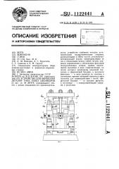 Устройство для обработки деталей типа гильз цилиндров (патент 1122441)