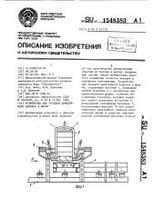 Устройство для укладки арматурного каркаса в форму (патент 1548383)