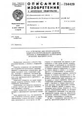 Устройство для преобразования возвратно-поступательного движения поршней в направленное непрерывное вращение выходного вала (патент 734429)