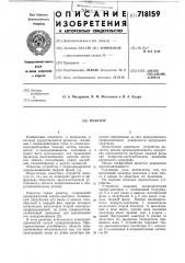 Реактор (патент 718159)