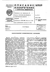 Патент ссср  167029 (патент 167029)