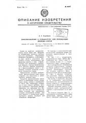 Приспособление к сельфактору для ликвидации двойных нитей (патент 66467)