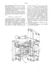 Автомат для сборки радиаторов (патент 561650)