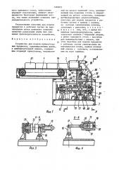 Устройство для подачи прямоугольных предметов, преимущественно хлеба, к хлеборезательной машине (патент 1482857)
