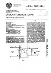 Автопараметрический преобразователь частоты (патент 1628168)