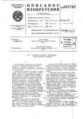 Усилитель рулевого управлениятранспортного средства (патент 845762)