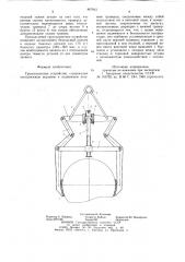 Грузозахватное устройство (патент 867843)