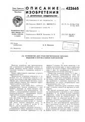 Устройство для транспортирования плоских изделий в вертикальном направлении (патент 422665)