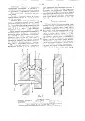 Литьевая форма для изготовления полимерных изделий (патент 1311942)
