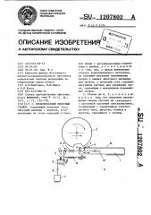 Пробопечатный офсетный станок (патент 1207802)