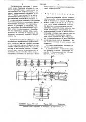 Способ изготовления гнутых профилей (патент 642043)