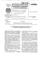 Многократный координатный соединитель с магнитоуправляемыми контактами (патент 447855)