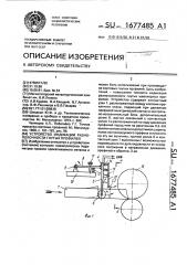 Устройство индикации разнополочности гнутых профилей (патент 1677485)