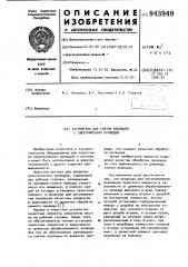Устройство для снятия изоляции с электрических проводов (патент 943949)