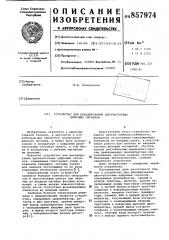 Устройство для декодирования двухчастотных цифровых сигналов (патент 857974)
