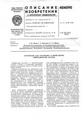 Устройство для раскрытия и вычисления определителей матриц (патент 404090)